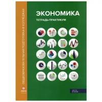 Алавердов А. "Экономика 2-е изд., перераб. и доп. В 2 ч. Ч. 2"