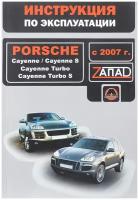 Porsche Cayenne, Cayenne S, Cayenne Turbo, Cayenne Turbo S с 2007 г. Инструкция по эксплуатации