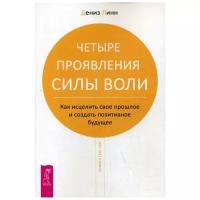 Линн Д. "Четыре проявления силы воли"