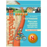 Барабанов В.В. "География. 8 класс. Россия: природа, население, хозяйство. Тетрадь-экзаменатор. ФГОС"