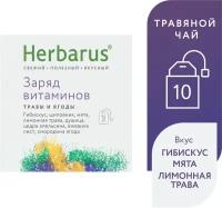 Чай травяной Herbarus Заряд витаминов в пакетиках