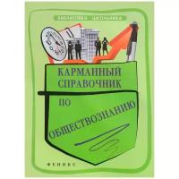 Е. В. Домашек "Карманный справочник по обществознанию"