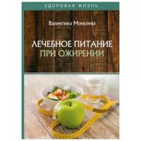 Моисеева В.В. "Лечебное питание при ожирении"