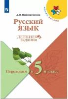 ФГОС (ШколаРоссии) ЛетниеЗадания Никишенкова А.В. Русский язык. Переходим в 5-й класс, (Просвещение