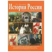 История России для иностранных граждан. Экспресс-репетитор | Третьякова Ирина Анатольевна