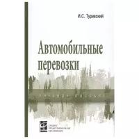 Туревский И. "Автомобильные перевозки"