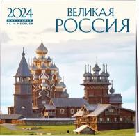 Календарь 2024г 300*300 "Великая Россия" настенный, на скрепке