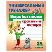 Универсальный тренажёр Книжный Дом А5 "Вырабатываем красивый почерк. 35 уроков", 80стр. (ART097308)