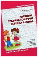 А.И. Максаков. Развитие правильной речи ребенка в семье. Пособие для родителей и педагогов дошкольных учреждений