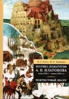 Поэтика драматургии А. П. Платонова конца 1930-х - начала 1950-х г. Межтекстовый диалог