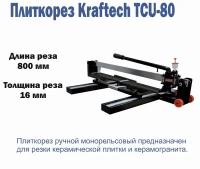 Плиткорез ручной Kraftech KT/TCU 80