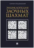 Энциклопедия заочных шахмат Книга Гродзенский Сергей