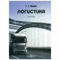 Левкин Г.Г. "Логистика 2-е изд., испр. и доп."