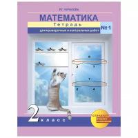 Чуракова Р.Г. "Математика. 2 класс. Тетрадь для проверочных и контрольных работ № 1. ФГОС"