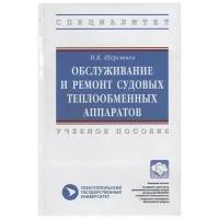 Шерстнев Н. "Обслуживание и ремонт судовых теплообменных аппаратов. Учебное пособие"