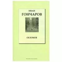 Гончаров Иван Александрович "Обломов"