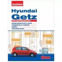 "Электрооборудование Hyundai Getz. Иллюстрированное руководство"