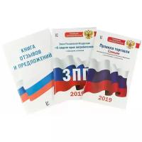 Книга отзывов и предложений. Закон о защите прав потребителей 2019. Правила торговли (комплект из 3-х книг)
