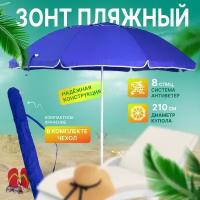 Зонт пляжный, солнцезащитный 2.2 м 8 спиц, . ткань-полиэстер, с клапаном