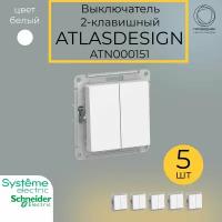 Двухклавишный выключатель Schneider Electric Atlasdesign Белый сх.5, 10АХ, механизм ATN000151