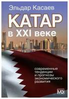 Катар в XXI веке: современные тенденции и прогнозы экономического развития. Монография