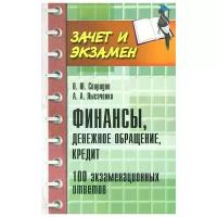 Финансы, денежное обращение, кредит. 100 экзаменационных ответов | Свиридов Олег Юрьевич