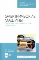 Битюцкий И. Б. "Электрические машины. Двигатель постоянного тока. Практикум"