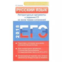 Соколовская Е.В "ЕГЭ 2018. Русский язык. Литературные аргументы к заданию С1 ко всем темам сочинений"