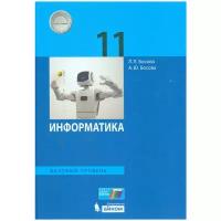 Учебник бином Босова Л.Л. Информатика. 11 класс. Базовый уровень. 2019