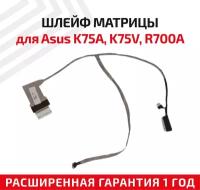 Шлейф матрицы для ноутбука Asus K75A, K75V, R700A