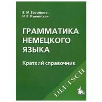 Завьялова В., Извольская И. "Грамматика нем. яз. Краткий спр."