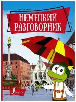 Не указан "Немецкий разговорник"