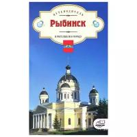 Н. Н. Обнорская "Рыбинск. Прогулки по городу. Путеводитель"