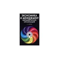 Е. Л. Шекова "Экономика и менеджмент некоммерческих организаций"