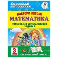 Повтори летом! Математика. Полезные и увлекательные задания. 3 класс. Узорова О.В