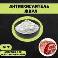 Антиокислитель жира для ветчин и колбас 50 гр, пищевая добавка, продукты ГОСТ