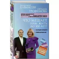 Трофимова Светлана Владиславовна "Что мешает нам жить до 100 лет? Беседы о долголетии"