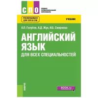 Голубев Анатолий Павлович "Английский язык для всех специальностей. Учебник"