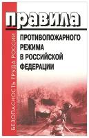 Проворов Илья "Правила противопожарного режима в Российской Федерации"
