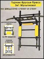 Турник Мультихват на Шведскую стенку Желто-Черный