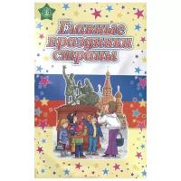 Шестернина Н. "Главные праздники страны. Стихи. Сценарии. Пособие для занятий с детьми дошкольного и младшего школьного возраста"