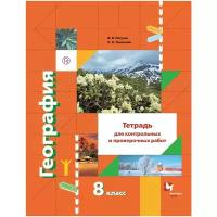 Пятунин В.Б. "География. 8 класс. Тетрадь для контрольных и проверочных работ"