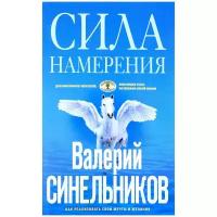 Синельников Валерий Владимирович "Сила намерения. Как реализовать свои мечты и желания"