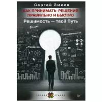 Змеев С.Ю. "Как принимать решения правильно и быстро. Решимость - твой Путь"