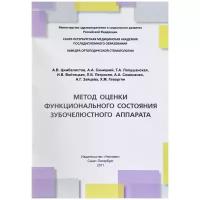 Цимбалистов Александр Викторович "Метод оценки функционального состояния зубочелюстного аппарата. Учебное пособие"