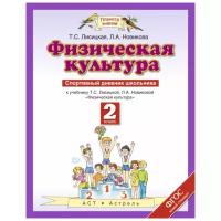 Лисицкая Т.С. "Физическая культура. 2 класс. Спортивный дневник школьника. ФГОС"