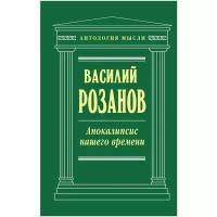 Розанов В.В. "Апокалипсис нашего времени"