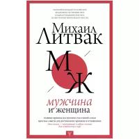 Литвак Михаил Ефимович "Мужчина и женщина"