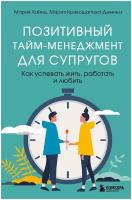 Позитивный тайм-менеджмент для супругов или Как успевать быть счастливым с партнером (Кривощапова-Де