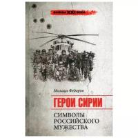 Федоров М.И. "Герои Сирии. Символы российского мужества"